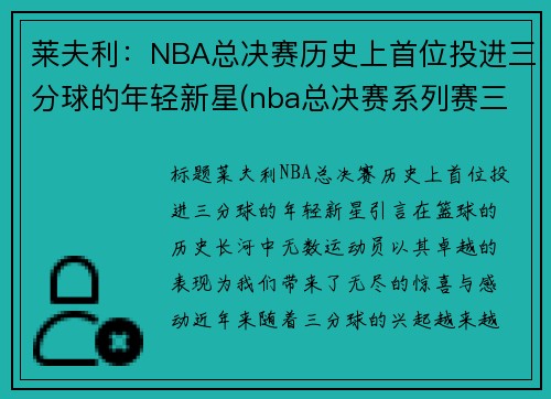 莱夫利：NBA总决赛历史上首位投进三分球的年轻新星(nba总决赛系列赛三分球命中数排名)