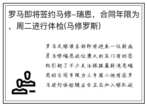 罗马即将签约马修-瑞恩，合同年限为，周二进行体检(马修罗斯)