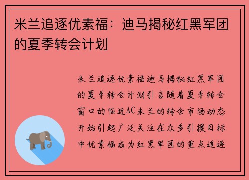 米兰追逐优素福：迪马揭秘红黑军团的夏季转会计划