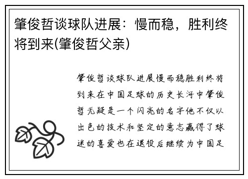 肇俊哲谈球队进展：慢而稳，胜利终将到来(肇俊哲父亲)
