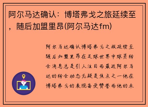 阿尔马达确认：博塔弗戈之旅延续至，随后加盟里昂(阿尔马达fm)