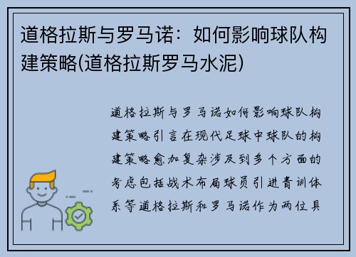 道格拉斯与罗马诺：如何影响球队构建策略(道格拉斯罗马水泥)