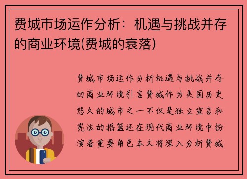 费城市场运作分析：机遇与挑战并存的商业环境(费城的衰落)