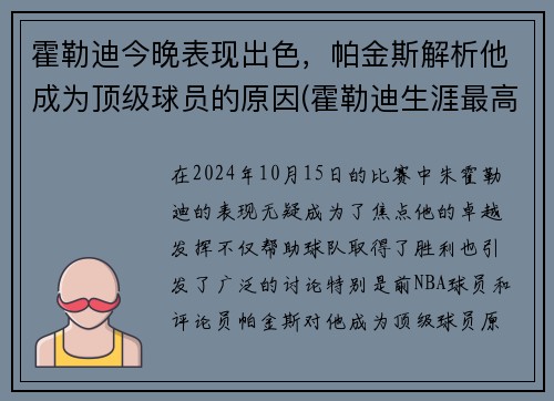 霍勒迪今晚表现出色，帕金斯解析他成为顶级球员的原因(霍勒迪生涯最高分)