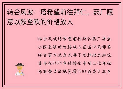 转会风波：塔希望前往拜仁，药厂愿意以欧至欧的价格放人