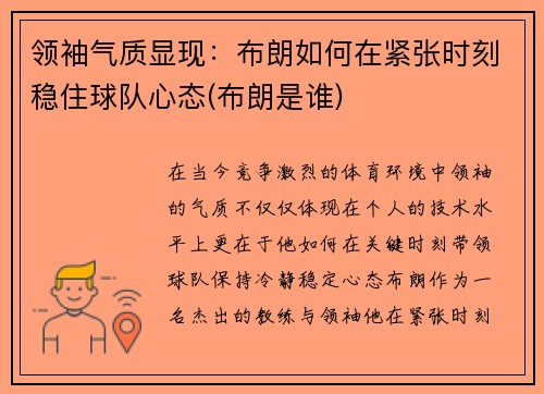 领袖气质显现：布朗如何在紧张时刻稳住球队心态(布朗是谁)