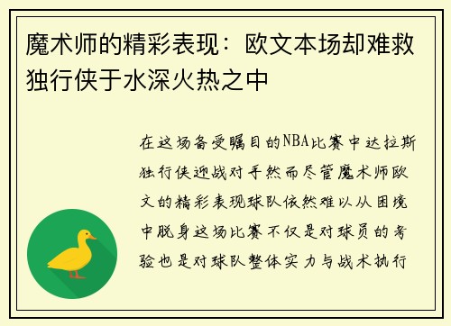 魔术师的精彩表现：欧文本场却难救独行侠于水深火热之中