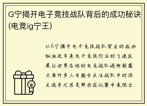 G宁揭开电子竞技战队背后的成功秘诀(电竞ig宁王)