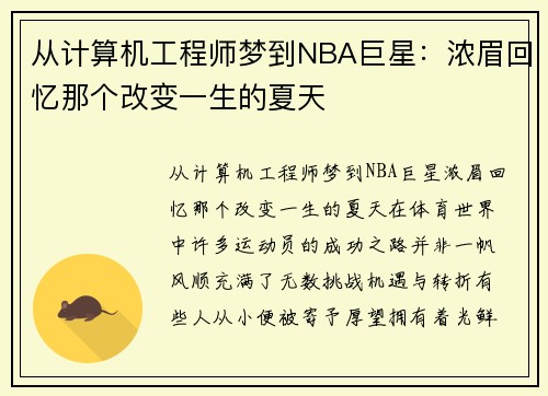 从计算机工程师梦到NBA巨星：浓眉回忆那个改变一生的夏天