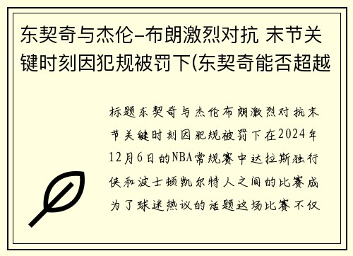 东契奇与杰伦-布朗激烈对抗 末节关键时刻因犯规被罚下(东契奇能否超越詹姆斯)
