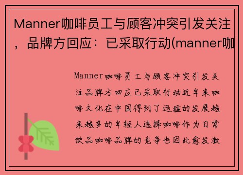 Manner咖啡员工与顾客冲突引发关注，品牌方回应：已采取行动(manner咖啡理念)