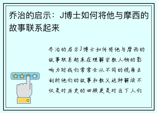 乔治的启示：J博士如何将他与摩西的故事联系起来