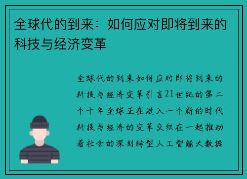 全球代的到来：如何应对即将到来的科技与经济变革