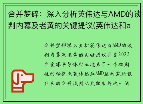 合并梦碎：深入分析英伟达与AMD的谈判内幕及老黄的关键提议(英伟达和amdcpu哪个好)