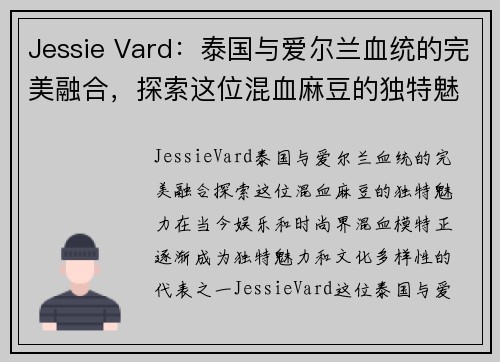Jessie Vard：泰国与爱尔兰血统的完美融合，探索这位混血麻豆的独特魅力