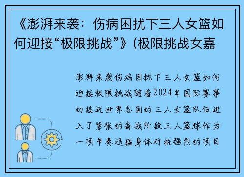 《澎湃来袭：伤病困扰下三人女篮如何迎接“极限挑战”》(极限挑战女嘉宾女团)