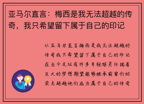 亚马尔直言：梅西是我无法超越的传奇，我只希望留下属于自己的印记
