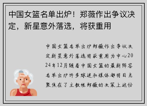 中国女篮名单出炉！郑薇作出争议决定，新星意外落选，将获重用