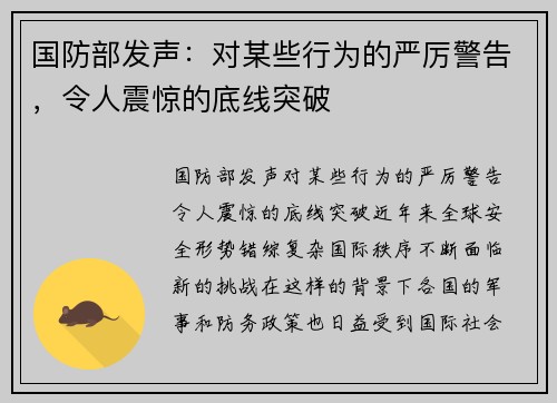 国防部发声：对某些行为的严厉警告，令人震惊的底线突破