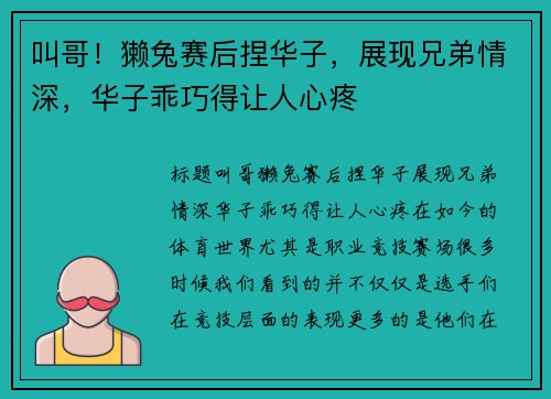 叫哥！獭兔赛后捏华子，展现兄弟情深，华子乖巧得让人心疼