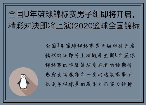 全国U年篮球锦标赛男子组即将开启，精彩对决即将上演(2020篮球全国锦标赛)