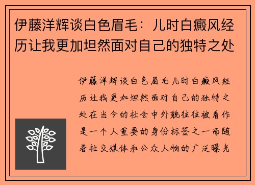 伊藤洋辉谈白色眉毛：儿时白癜风经历让我更加坦然面对自己的独特之处