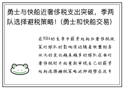 勇士与快船近奢侈税支出突破，季两队选择避税策略！(勇士和快船交易)