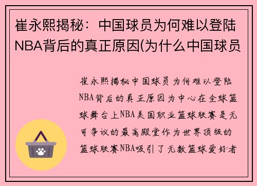 崔永熙揭秘：中国球员为何难以登陆NBA背后的真正原因(为什么中国球员打不了nba)