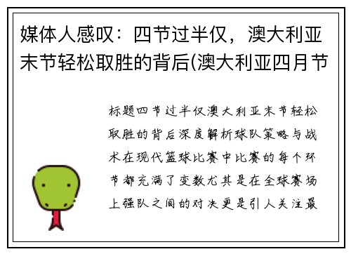 媒体人感叹：四节过半仅，澳大利亚末节轻松取胜的背后(澳大利亚四月节日)