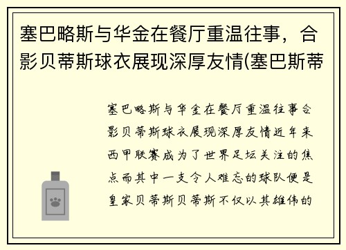 塞巴略斯与华金在餐厅重温往事，合影贝蒂斯球衣展现深厚友情(塞巴斯蒂安奖)