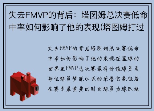 失去FMVP的背后：塔图姆总决赛低命中率如何影响了他的表现(塔图姆打过总决赛吗)