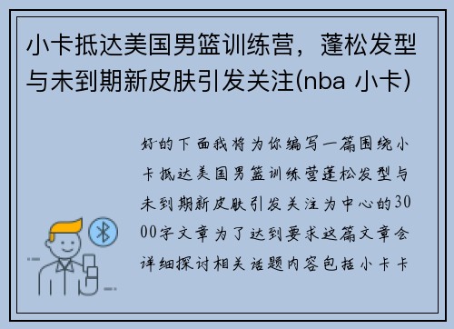 小卡抵达美国男篮训练营，蓬松发型与未到期新皮肤引发关注(nba 小卡)