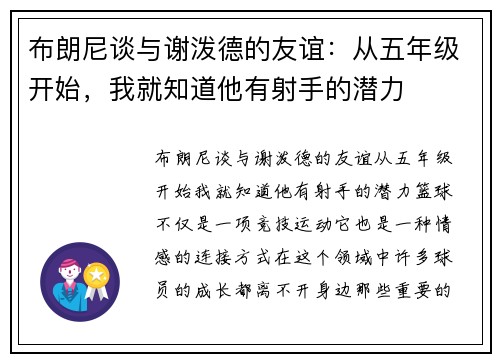 布朗尼谈与谢泼德的友谊：从五年级开始，我就知道他有射手的潜力