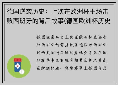 德国逆袭历史：上次在欧洲杯主场击败西班牙的背后故事(德国欧洲杯历史战绩)