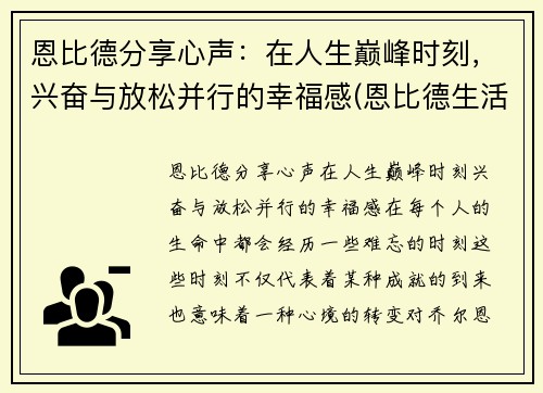 恩比德分享心声：在人生巅峰时刻，兴奋与放松并行的幸福感(恩比德生活照)