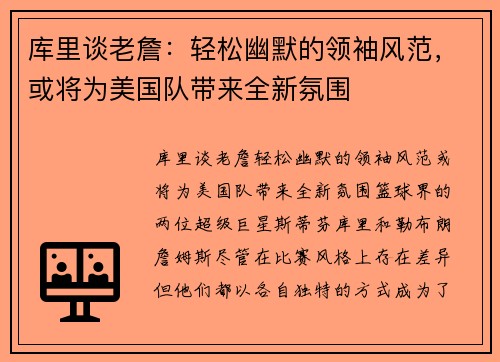 库里谈老詹：轻松幽默的领袖风范，或将为美国队带来全新氛围