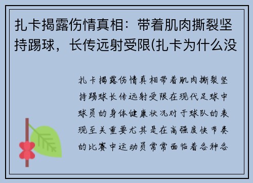 扎卡揭露伤情真相：带着肌肉撕裂坚持踢球，长传远射受限(扎卡为什么没上场)