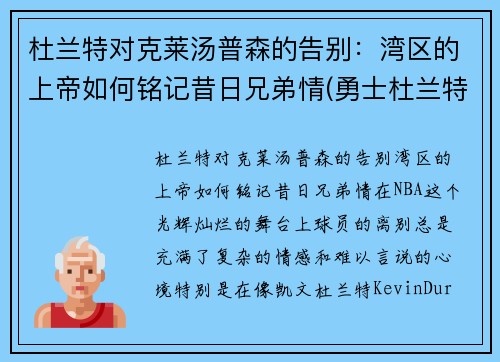 杜兰特对克莱汤普森的告别：湾区的上帝如何铭记昔日兄弟情(勇士杜兰特和汤普森谁重要)