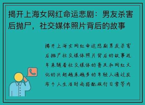 揭开上海女网红命运悲剧：男友杀害后抛尸，社交媒体照片背后的故事