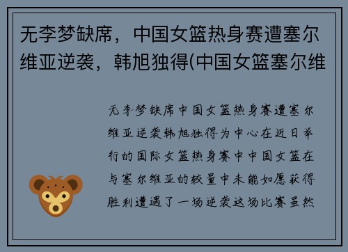 无李梦缺席，中国女篮热身赛遭塞尔维亚逆袭，韩旭独得(中国女篮塞尔维亚比分)