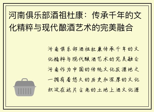 河南俱乐部酒祖杜康：传承千年的文化精粹与现代酿酒艺术的完美融合