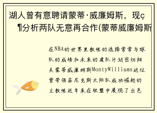 湖人曾有意聘请蒙蒂·威廉姆斯，现状分析两队无意再合作(蒙蒂威廉姆斯在马刺)