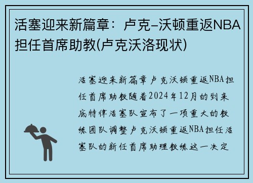 活塞迎来新篇章：卢克-沃顿重返NBA担任首席助教(卢克沃洛现状)