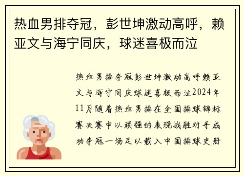 热血男排夺冠，彭世坤激动高呼，赖亚文与海宁同庆，球迷喜极而泣