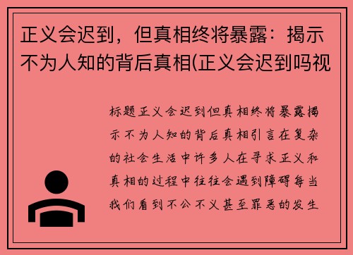 正义会迟到，但真相终将暴露：揭示不为人知的背后真相(正义会迟到吗视频)