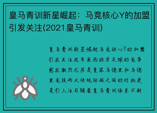 皇马青训新星崛起：马竞核心Y的加盟引发关注(2021皇马青训)