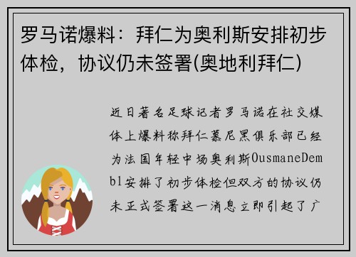 罗马诺爆料：拜仁为奥利斯安排初步体检，协议仍未签署(奥地利拜仁)