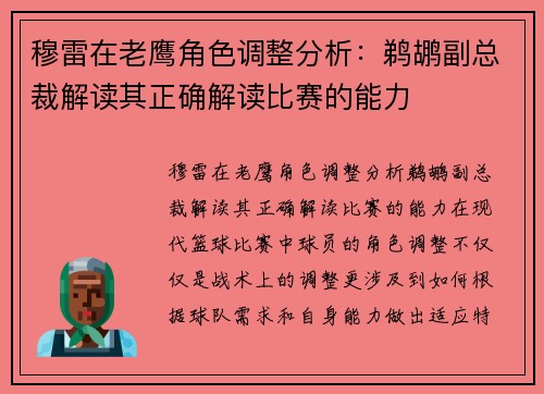 穆雷在老鹰角色调整分析：鹈鹕副总裁解读其正确解读比赛的能力