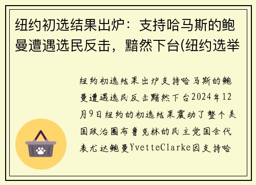 纽约初选结果出炉：支持哈马斯的鲍曼遭遇选民反击，黯然下台(纽约选举结果)