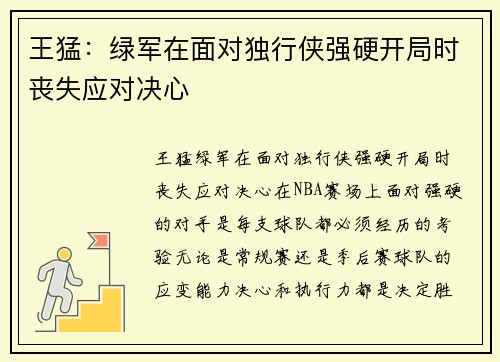 王猛：绿军在面对独行侠强硬开局时丧失应对决心